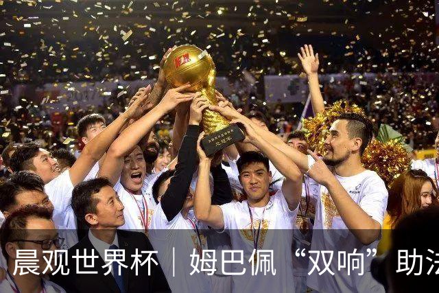 晨观世界杯｜姆巴佩“双响”助法国取胜 梅西将登场