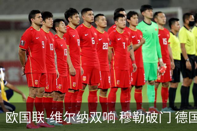 欧国联-维尔纳双响 穆勒破门 德国5-2大胜意大利